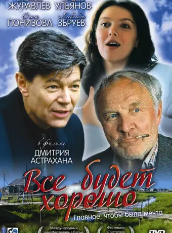 Всё будет хорошо