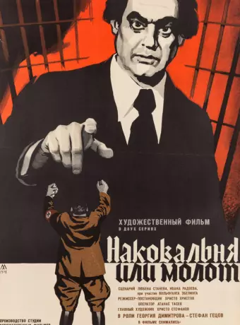 Наковальня или молот / Nakovalnya ili chuk