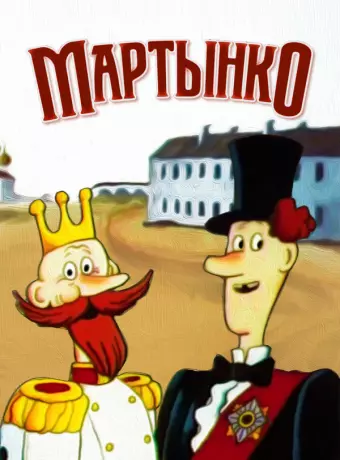 Мартынко
