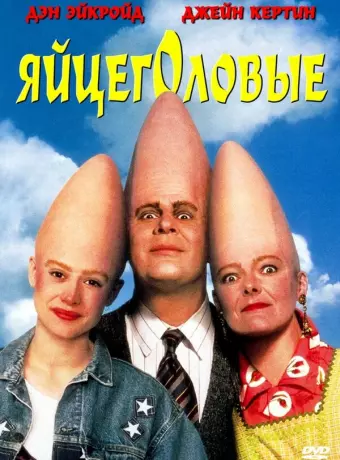 Яйцеголовые / The Coneheads