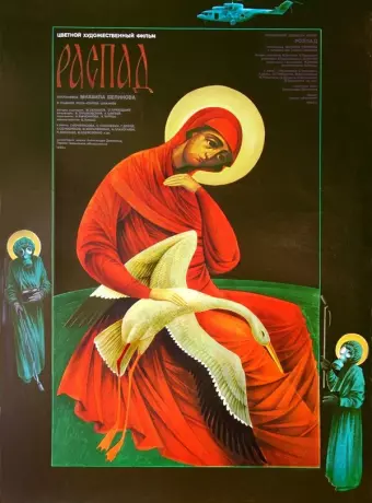 Распад