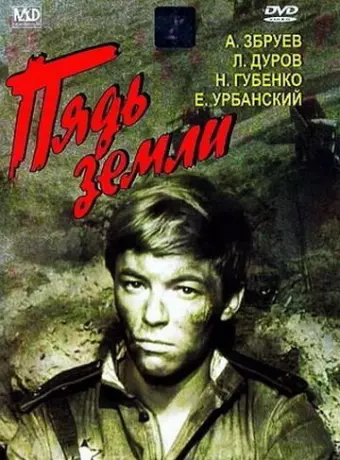 Пядь земли