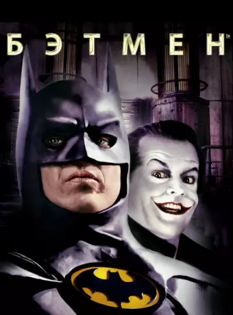 Бэтмен / Batman