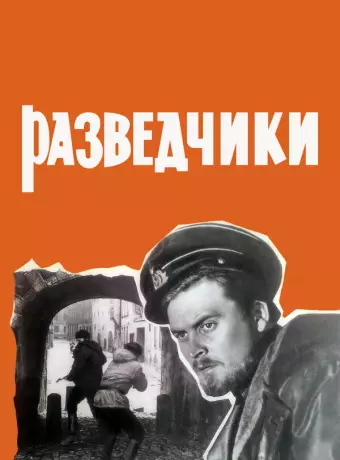 Разведчики