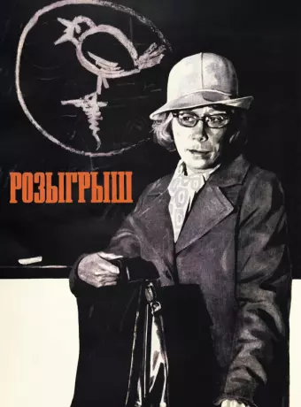 Розыгрыш
