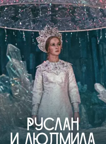 Руслан и Людмила