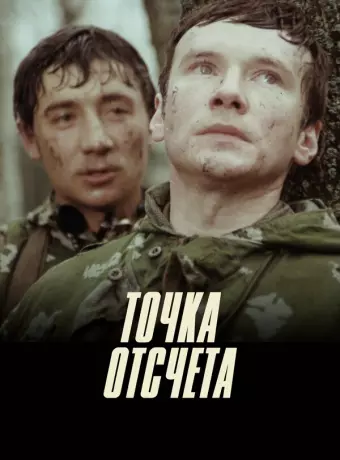 Точка отсчета / Tochka otschyota