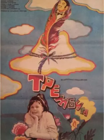 Трембита / Trembita