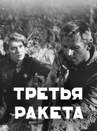 Третья ракета	