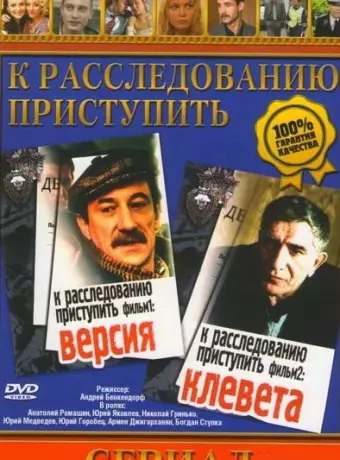 К расследованию приступить. Фильм 2: Клевета