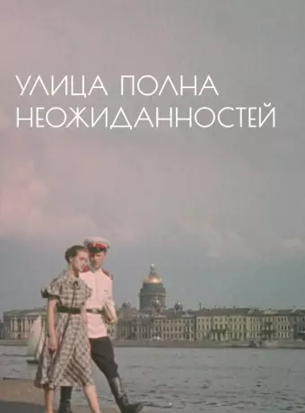 Улица полна неожиданностей