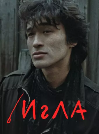 Игла