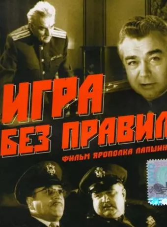 Игра без правил