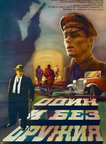 Один и без оружия