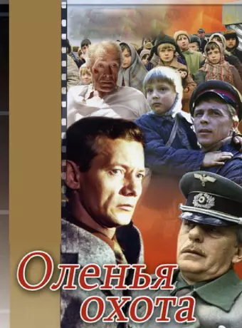 Оленья охота	
