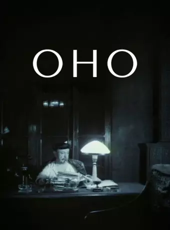 Оно