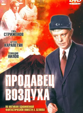 Продавец воздуха / The Seller of Air