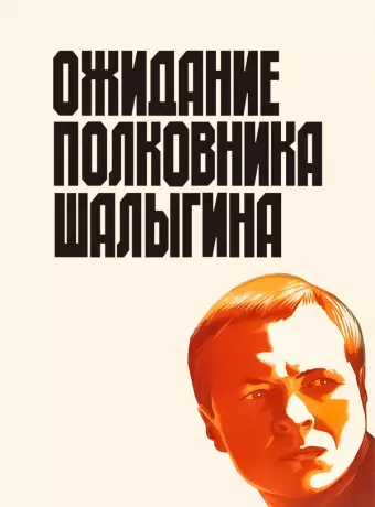 Ожидание полковника Шалыгина