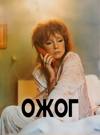 Ожог