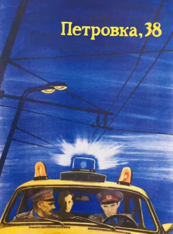 Петровка, 38