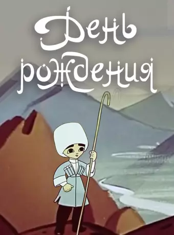 День рождения
