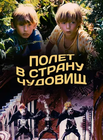 Полёт в страну чудовищ