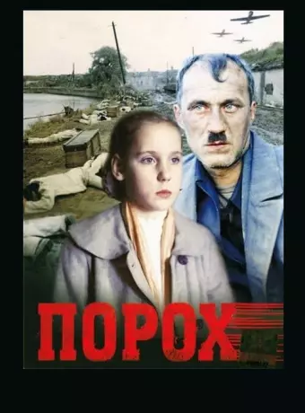 Порох