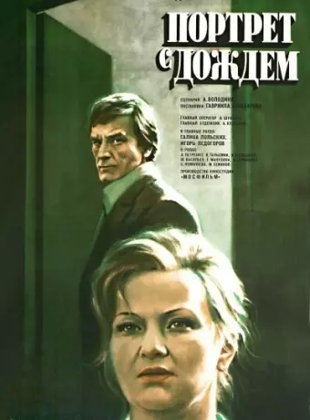 Портрет с дождем