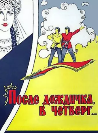 После дождичка в четверг / Posle dozhdichka, v chetverg