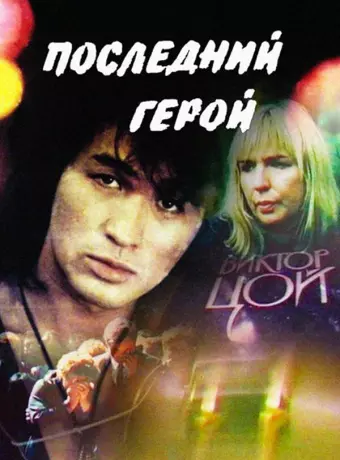 Последний герой
