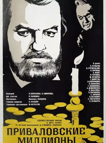 Приваловские миллионы