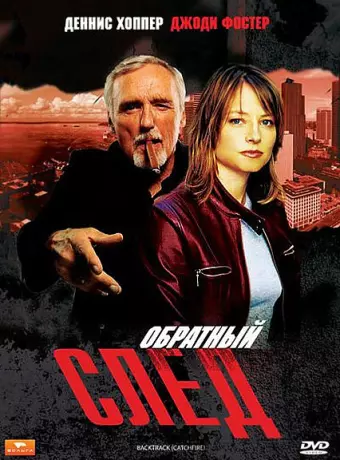 Обратный след / Backtrack