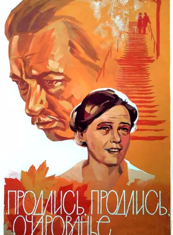 Продлись, продлись, очарованье...