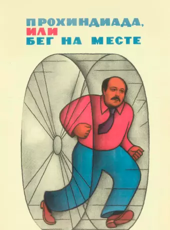 Прохиндиада, или Бег на месте / Prohindiada or running on the spot