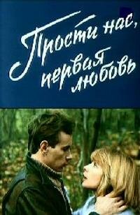 Прости нас, первая любовь / Prosti nas, pervaya lyubov