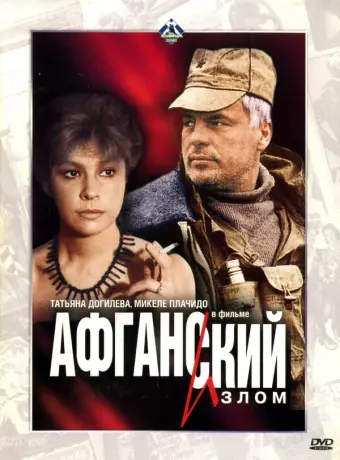 Афганский излом / Afganskiy izlom