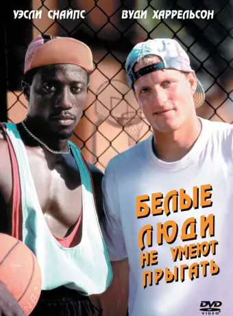 Белые люди не умеют прыгать / White Men Can't Jump