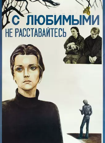 С любимыми не расставайтесь