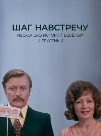 Шаг навстречу