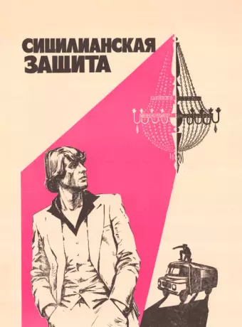 Сицилианская защита