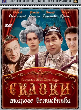 Сказки старого волшебника
