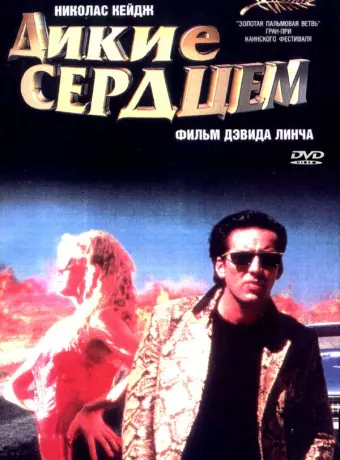 Дикие сердцем / Wild at Heart