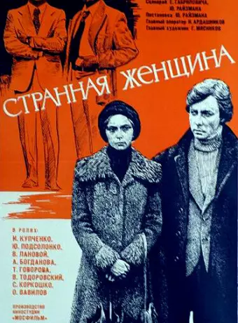 Странная женщина