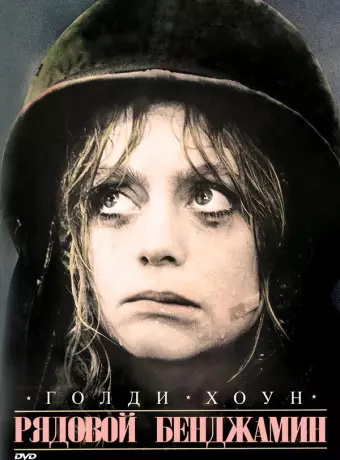Рядовой Бенджамин / Private Benjamin