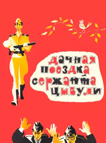 Дачная поездка сержанта Цыбули / Dachnaya poezdka serzhanta Tsybuli