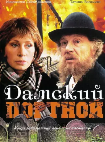 Дамский портной / Damskiy portnoy
