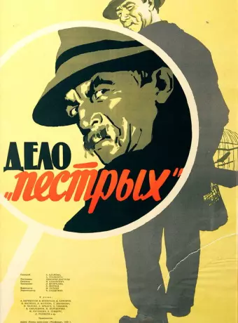 Дело «пёстрых» / Delo Pyostrykh