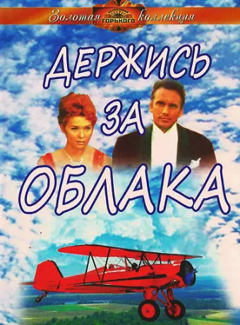 Держись за облака / Derzhis za oblaka