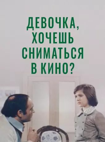 Девочка, хочешь сниматься в кино?