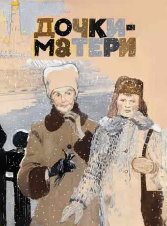 Дочки-матери